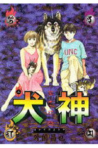 楽天ブックス 犬神 第3巻 外園昌也 本 楽天ブックス 犬神 第3巻 外園昌也 本